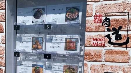 ハンバーグや豚丼の具 ミートソースの自動販売機 京都府宇治市の精肉 教（みち）に登場