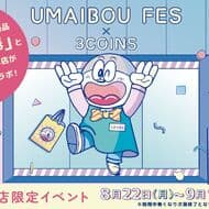 3COINSとうまい棒がコラボ 3COINS原宿本店限定の「UMAIBOU FES」2022年8月22日から9月19日まで開催