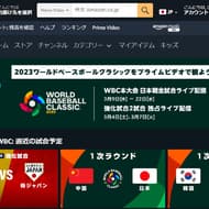 WBC 日本戦はアマゾンで全10試合ライブ配信！追加料金はかかる？日本戦以外は？見逃し視聴は？