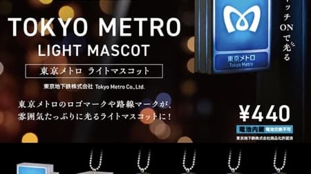 カプセルトイ「東京メトロ ライトマスコット」ケンエレファントから 東京メトロのロゴマークや路線マーク！
