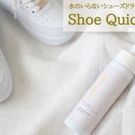 お気に入り靴を泡で洗う「Shoe Quick シュークイック」水洗い不要！成分は純石けん 泡で汚れをふき取るだけ