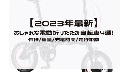 【2023年最新】おしゃれな電動折りたたみ自転車4選！価格/重量/充電時間/走行距離 まとめ