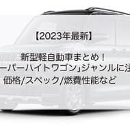 【2023年最新】新型軽自動車まとめ！「スーパーハイトワゴン」ジャンルに注目　価格/スペック/燃費性能など　