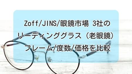 気軽に買える老眼鏡 Zoff(ゾフ)/JINS(ジンズ)/眼鏡市場のリーディンググラスを比較！フレーム/度数/価格まとめ