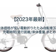 【2023年最新】本体価格が安い電動折りたたみ自転車3選！充電時間/走行距離/車体重量 まとめ