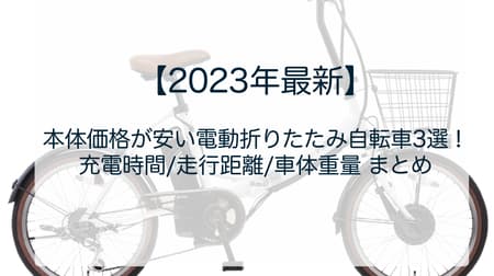 【2023年最新】本体価格が安い電動折りたたみ自転車3選！充電時間/走行距離/車体重量 まとめ