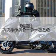 【最新】スズキのスクーターまとめ　エンジン排気量/燃費/価格 など　7車種
