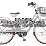 【2024年最新】サイクルベースあさひの電動アシスト自転車まとめ バッテリー容量/走行距離/充電時間/車両重量など 5車種