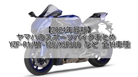 【2024年最新】ヤマハのスポーツバイクまとめ　YZF-R1/MT-125/XSR900 など 全19車種