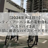 【2024年大注目】シティ・アーバン系の電動自転車3選！都市部でもスイスイ移動