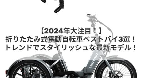 【2024年大注目！】折りたたみ式電動自転車ベストバイ3選！トレンドでスタイリッシュな最新モデル！