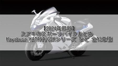 【2024年最新】スズキのスポーツバイクまとめ　Hayabusa/KATANA/GSXシリーズ など 全13車種