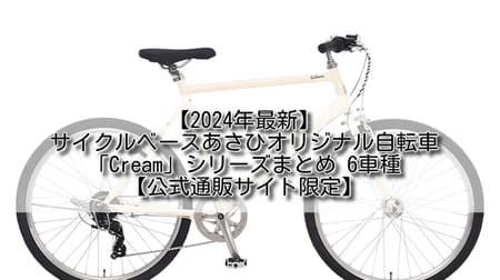【2024年最新】サイクルベースあさひオリジナル自転車「Cream」シリーズまとめ 6車種【公式通販サイト限定】