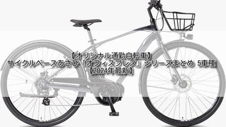 【オリジナル通勤自転車】サイクルベースあさひ「オフィスプレス」シリーズまとめ 5車種【2024年最新】