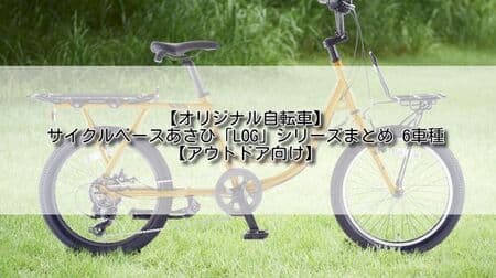 【オリジナル自転車】サイクルベースあさひ「LOG」シリーズまとめ 6車種【アウトドア向け】