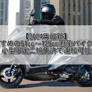 【2024年最新】おすすめの51cc～125cc国産バイク5選 小型限定二輪免許で運転可能【原付二種】