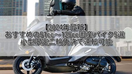【2024年最新】おすすめの51cc～125cc国産バイク5選 小型限定二輪免許で運転可能【原付二種】