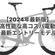 【2024年最新版】低価格で高性能な高コスパ電動自転車！注目の最新エントリーモデル3選！