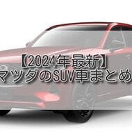 【2024年最新】マツダのSUV車まとめ CX-60/MX-30 など8車種 クリーンディーゼルエンジンやEV車にも注目