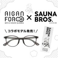 愛眼とSAUNA BROS.がコラボ！「AIGAN FORゆ オーダータイプ」お風呂サウナ用メガネ新モデル、3月7日に発売決定