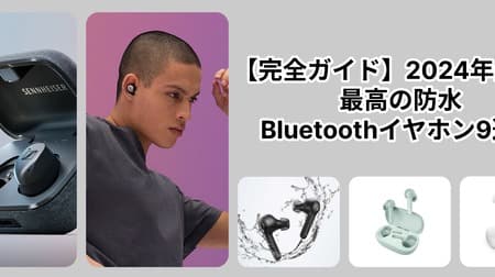 【完全ガイド】2024年最新！最高の防水Bluetoothイヤホン9選！選び方からおすすめ商品まで丁寧に解説