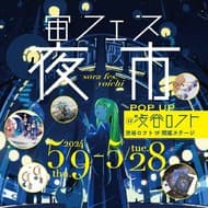 KARAKUSADO主催、渋谷ロフトで「宙フェス夜市」POP-UPストアが2023年5月9日から28日まで開催！宇宙テーマのアクセサリーや雑貨が勢ぞろい