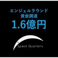 「Space Quartersが4月25日に1.6億円超の資金調達を実施、宇宙建築技術の開発加速へ向け大きな一歩を踏み出す」