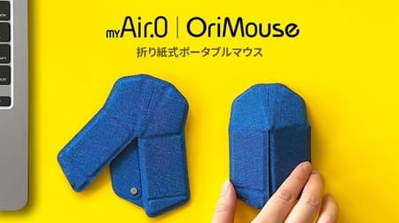 ロア・インターナショナル、折り紙式ポータブルマウス「OriMouse」7月初旬に発売開始！超軽量＆高性能を誇る革新的製品