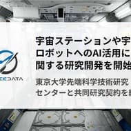 【スペースデータと東京大学の共同研究】宇宙ステーションとロボットへのAI技術活用：2023年10月に研究開始