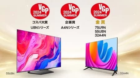 【ハイセンスジャパン】新4K液晶テレビU8Nシリーズ、2024年夏に発売開始！「VGP2024SUMMER」でコスパ大賞受賞の高画質モデルが登場
