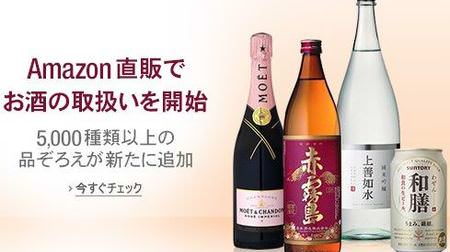 Amazon.co.jp が酒の直販を開始、日本酒/焼酎の地酒は2,400種以上、国内ウィスキー蒸留所は制覇