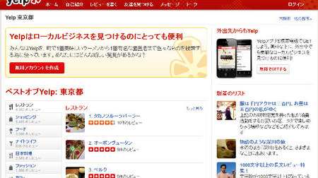 巨大口コミサイト「Yelp」は日本を誤解…いや正しく理解している？