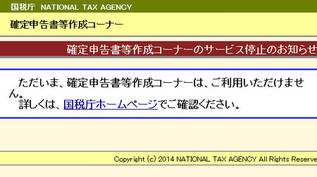 国税庁、Web サイトが一部停止、「再開まで確定申告書は手書きで」