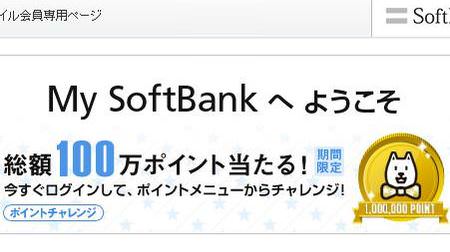 ソフトバンクモバイルの顧客向けサイト「My SoftBank」に不正ログイン、個人情報の漏洩と不正購入の恐れ