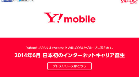 ヤフー、イー・モバイルの買収を中止--ただし新サービス「Y!mobile」では協力