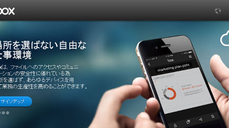 オンラインストレージ「Box」日本版を開始、ビジネス向けに充実したアクセス制限機能