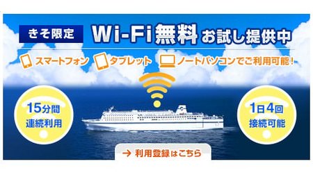 太平洋フェリー、名古屋〜仙台〜苫小牧を結ぶ「きそ」船内で無料 Wi-Fi を試験提供