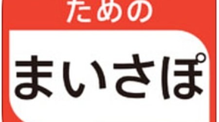 NHK「きょうの料理」「きょうの健康」料理レシピを活用、スマホ向け健康管理アプリ「まいさぽ」