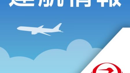JAL、運行見通しをつぶやく Twitter アカウント開設、台風接近時にも最新情報を発信