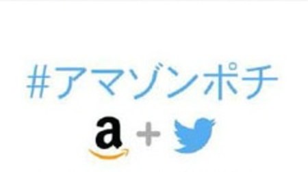 Amazon、Twitter と連動した新サービス「Amazon ソーシャルカート」を提供開始
