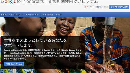 Google、日本でも非営利団体に Google Apps を無償提供