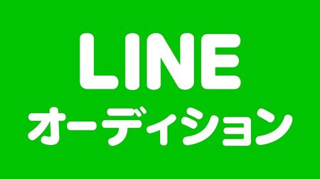 LINE、スターを発掘する「LINE オーディション」開始、賞金100万円とソニーミュージックからのデビューチャンス