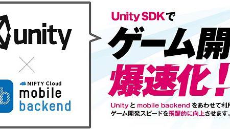 「ニフティクラウド mobile backend」、ゲーム開発環境「Unity」用 SDK 提供
