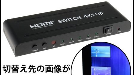 上海問屋が4入力1出力対応の HDMI 切替機を販売、切り替え先の画面をワイプで表示