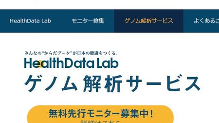 ヤフー、消費者向けゲノム解析サービス「HealthData Lab」提供へ、無料モニター募集中