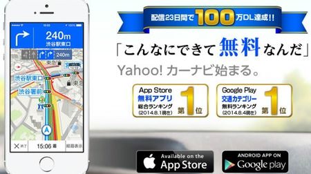 「こんなにできて無料」な「Yahoo!カーナビ」、公開23日で100万ダウンロード