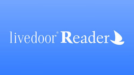 終了する「livedoor Reader（ライブドアリーダ）」開発者、「feedly（フィードリー）」を爆推し