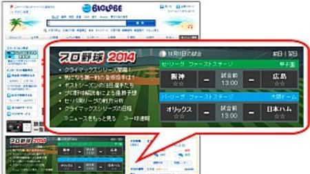 BIGLOBE が「日本シリーズ」の試合状況をリアルタイム配信