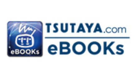 TSUTAYA 独自電子書店が終了へ -- 購入済み作品は「BookLive!」で閲覧可能に