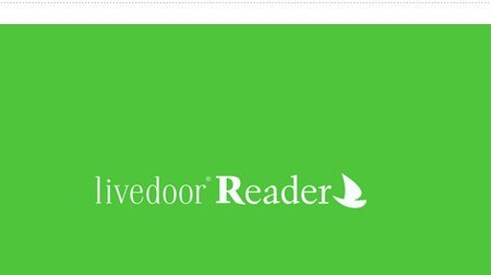 RSS リーダー「livedoor Reader」、ドワンゴがサービス運営を継続